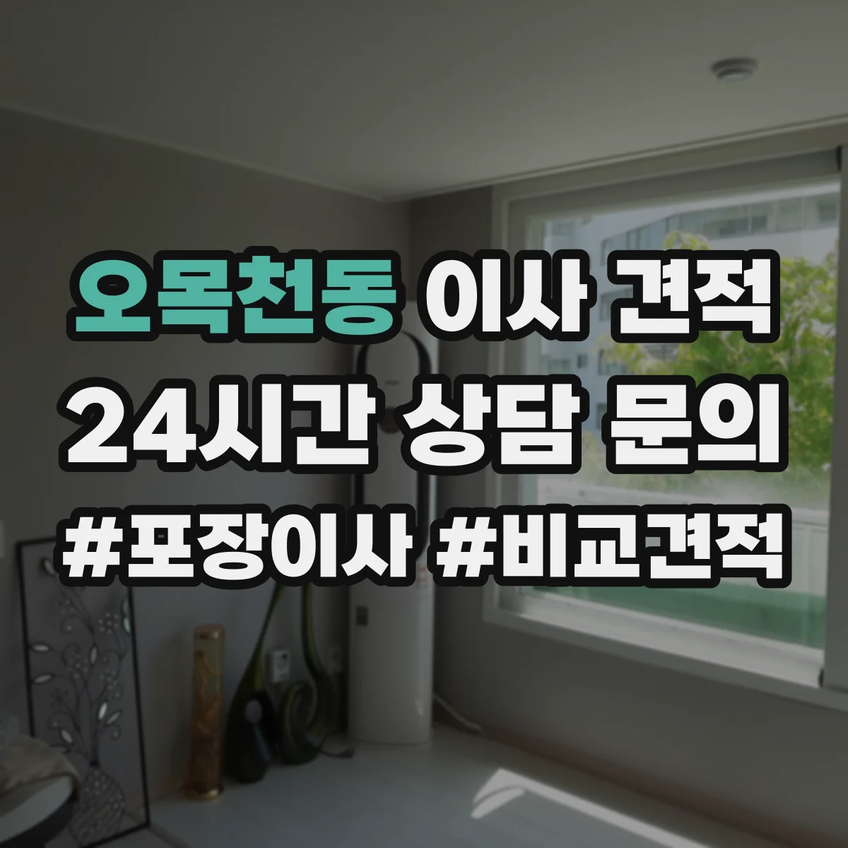 오목천동 이사 견적