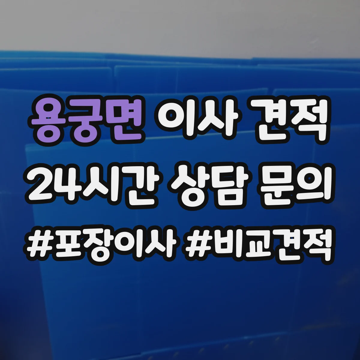 용궁면 이사 견적