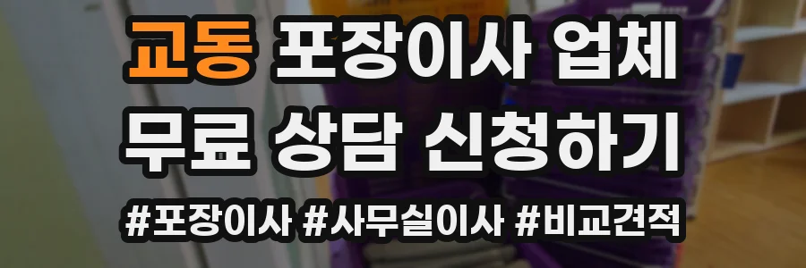 교동 포장이사 업체