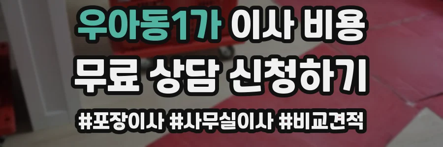 우아동1가 이사 비용