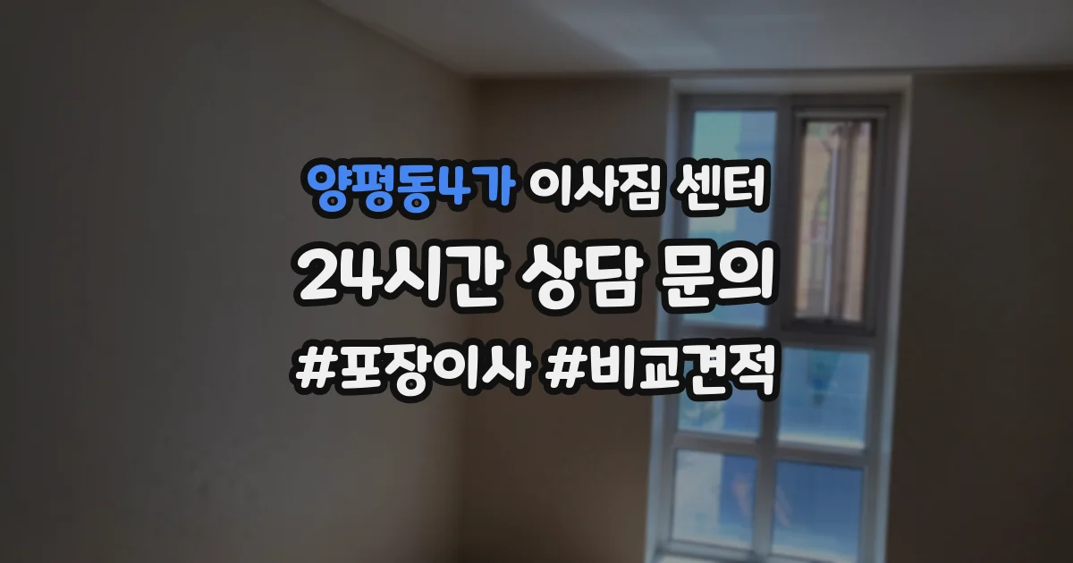 양평동4가 이사짐 센터