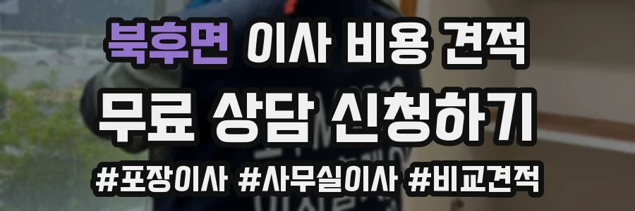 북후면 이사 비용 견적