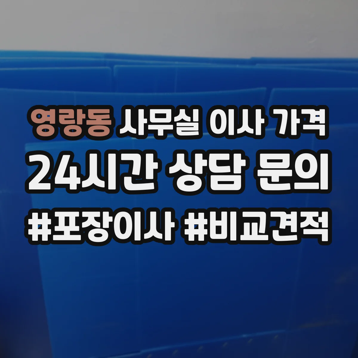 영랑동 사무실 이사 가격