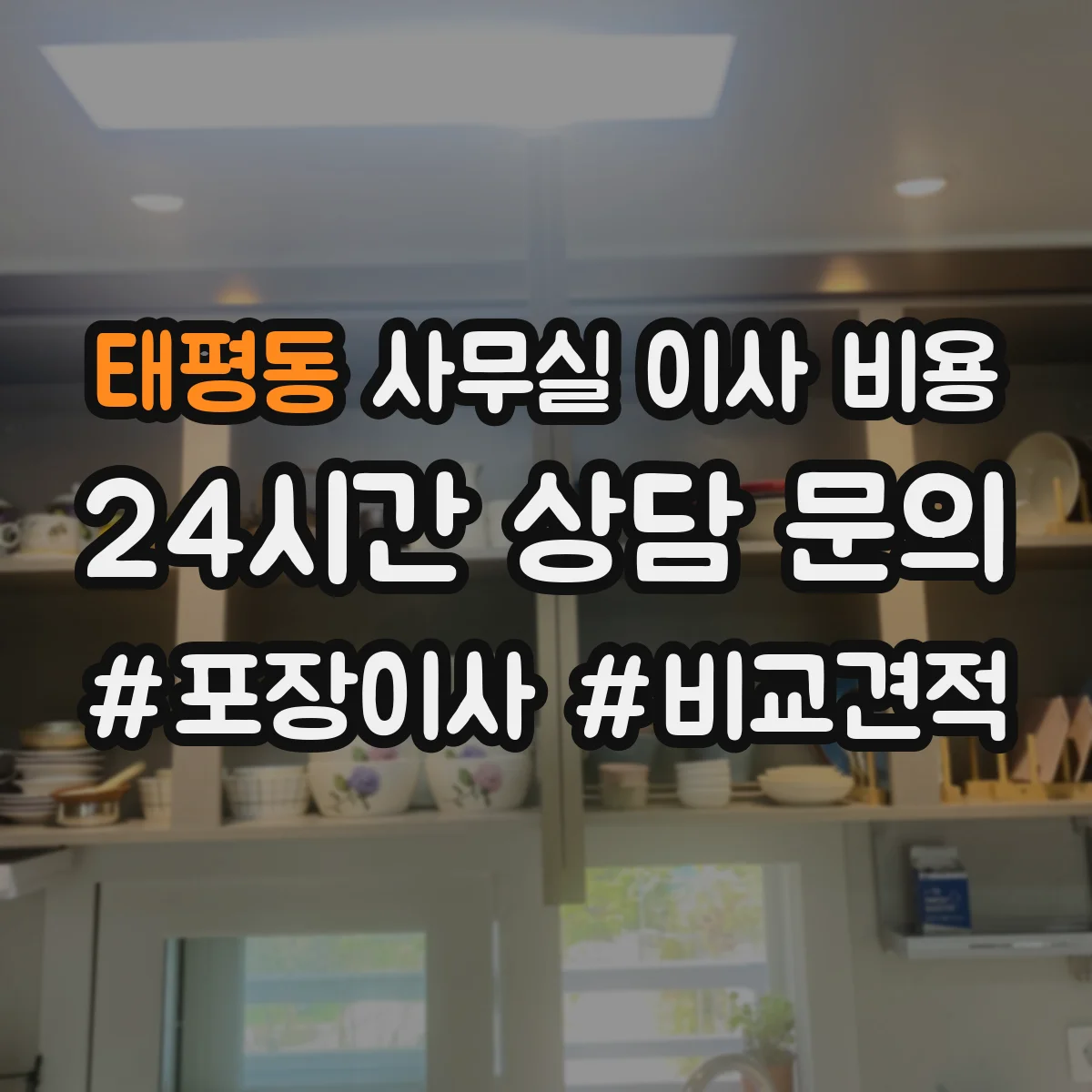 태평동 사무실 이사 비용