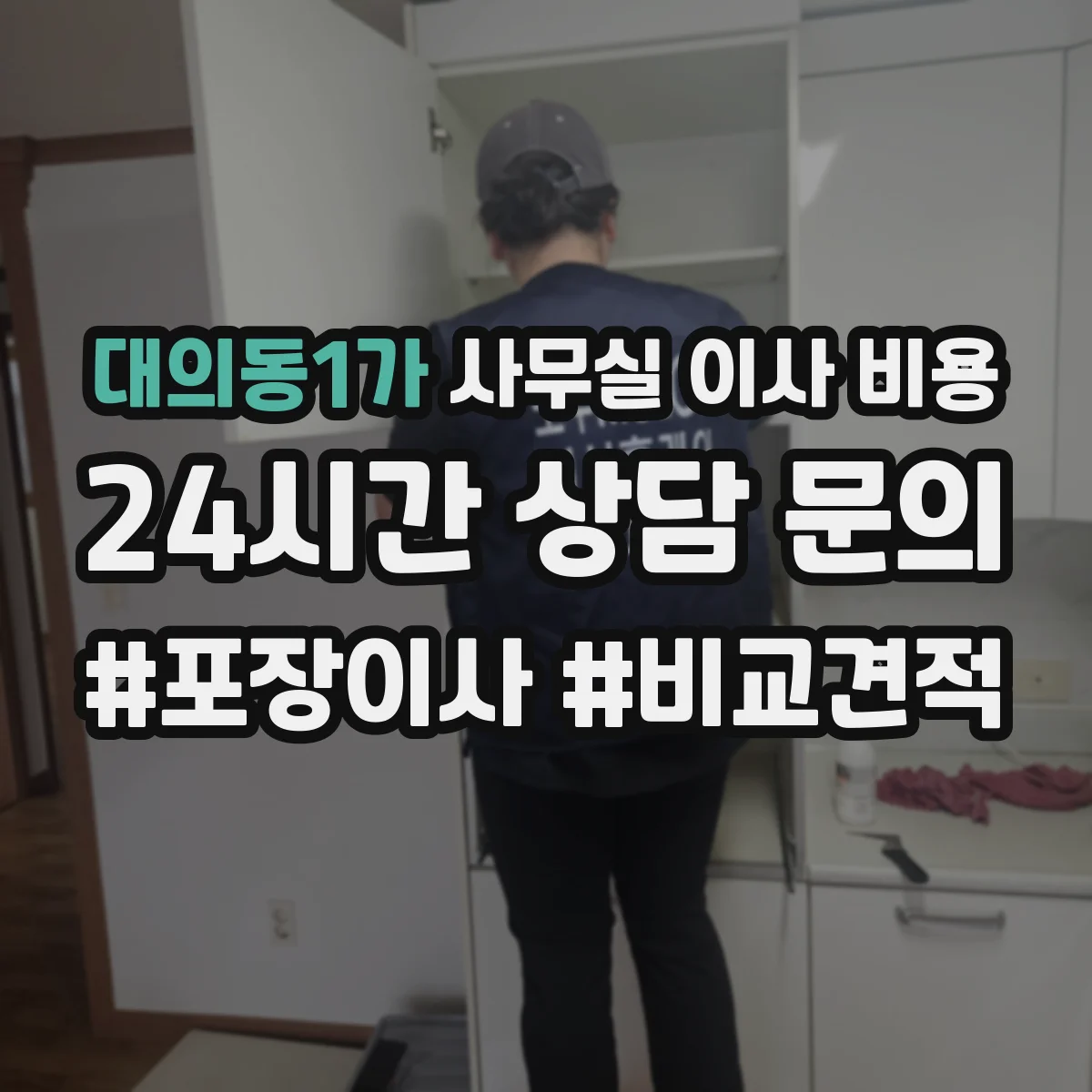 대의동1가 사무실 이사 비용