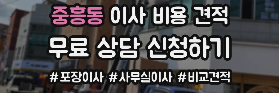 중흥동 이사 비용 견적