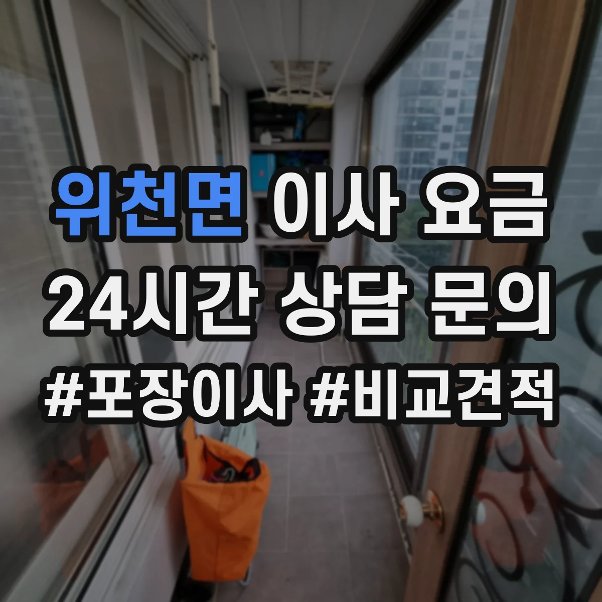 위천면 이사 요금