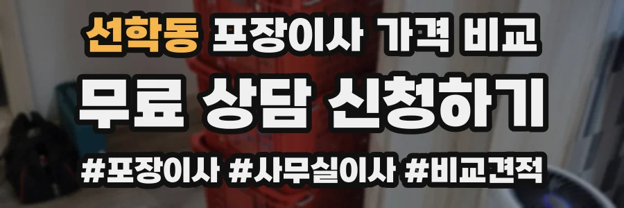 선학동 포장이사 가격 비교