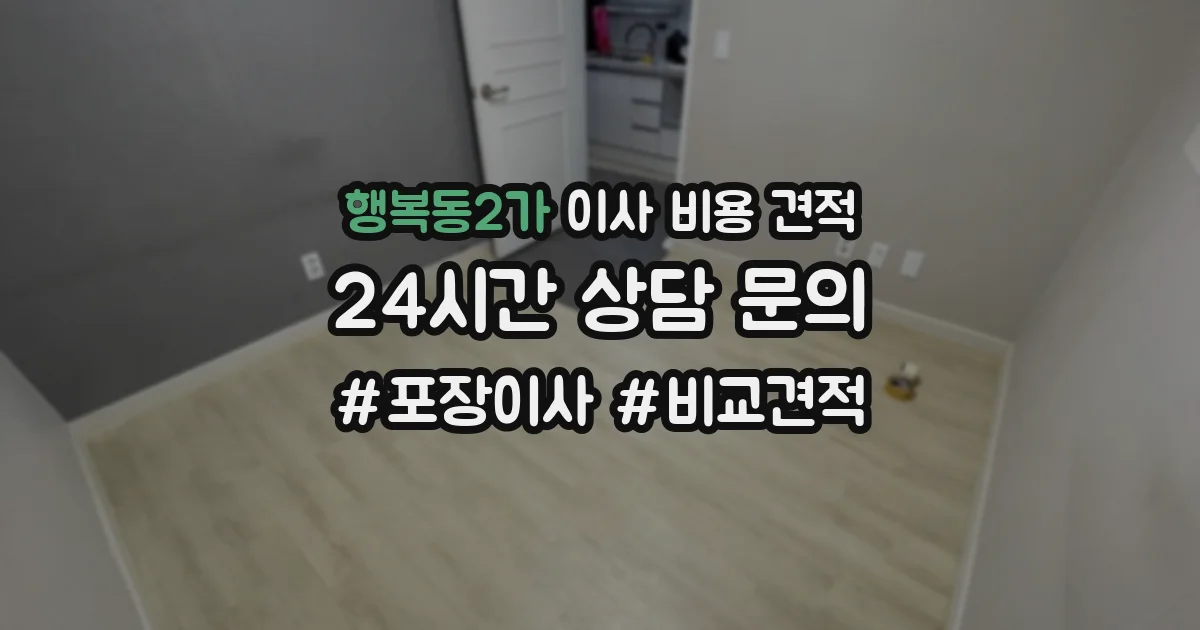 행복동2가 이사 비용 견적