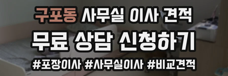 구포동 사무실 이사 견적