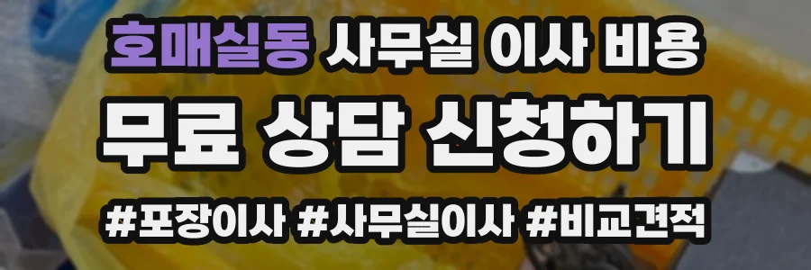 호매실동 사무실 이사 비용