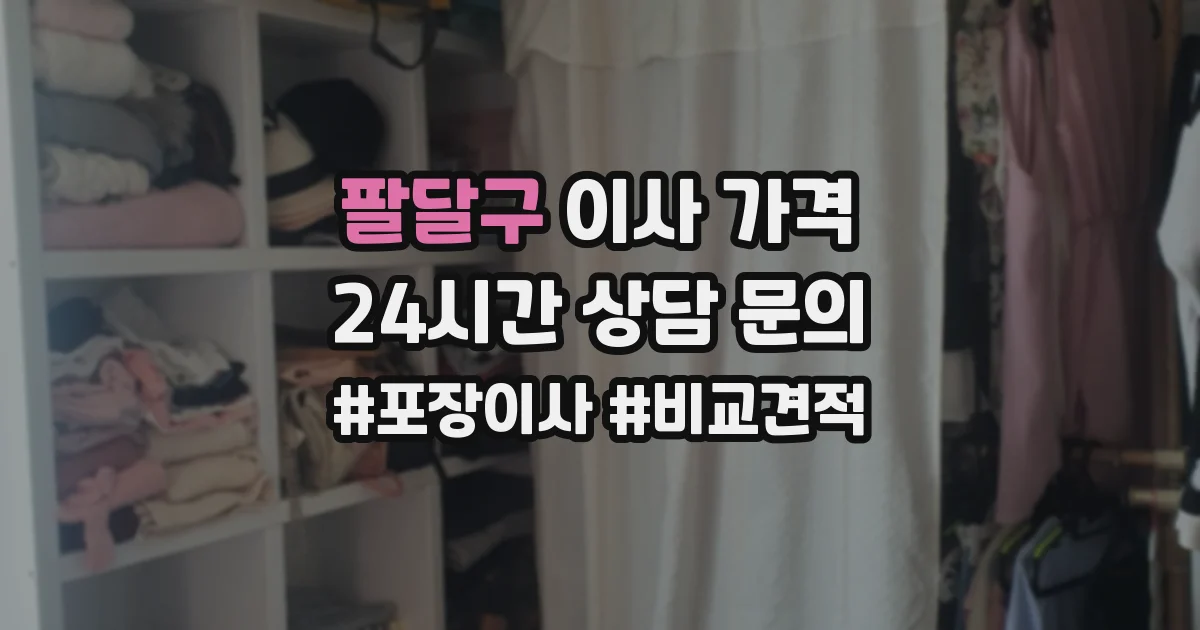 팔달구 이사 가격