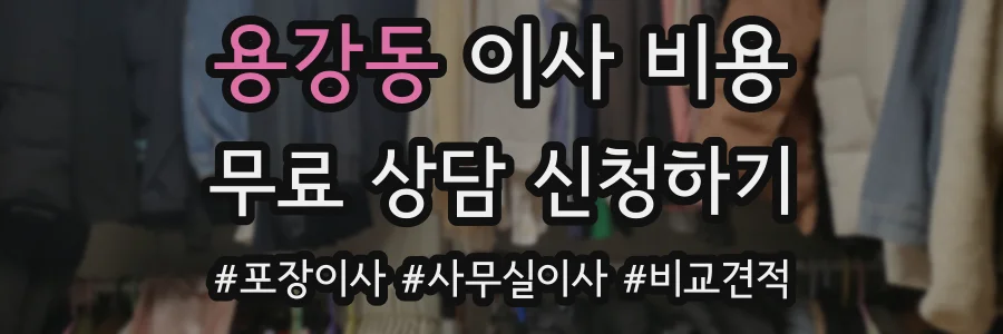 용강동 이사 비용