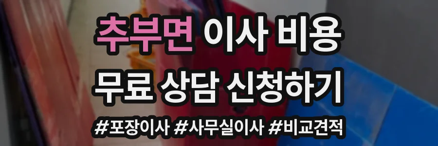 추부면 이사 비용