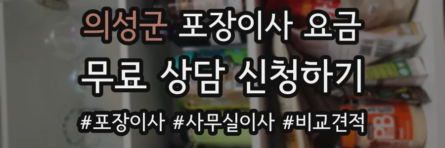 의성군 포장이사 요금