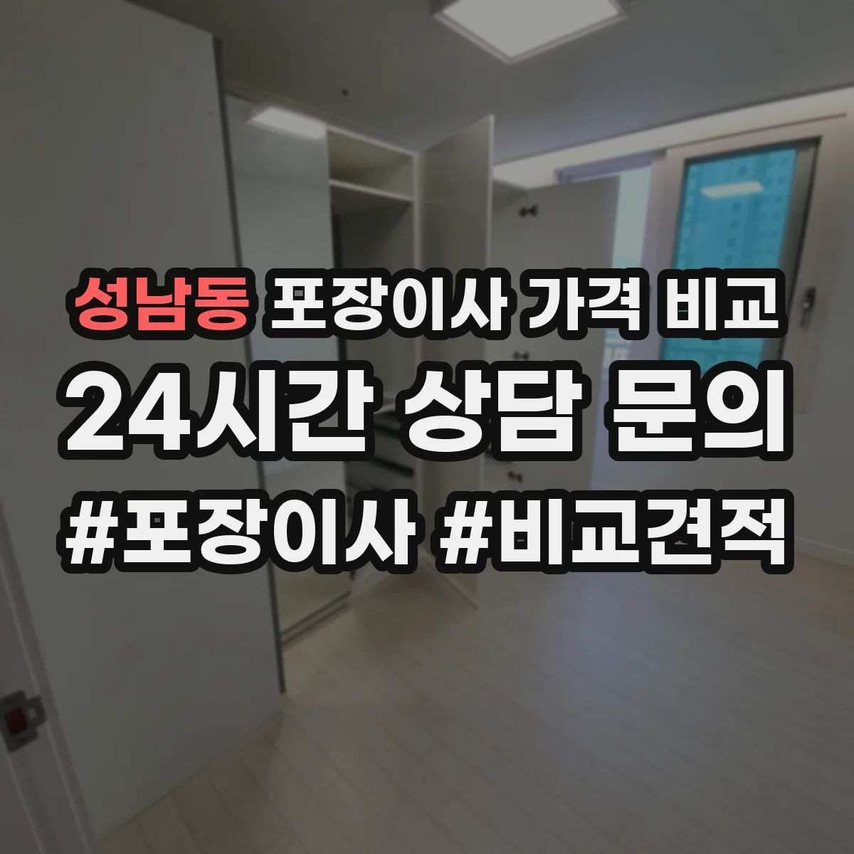 성남동 포장이사 가격 비교