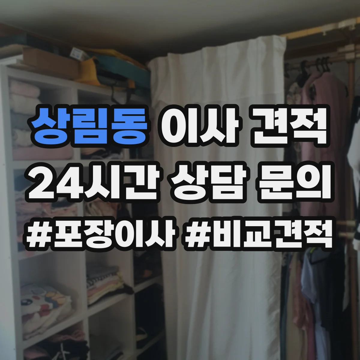 상림동 이사 견적