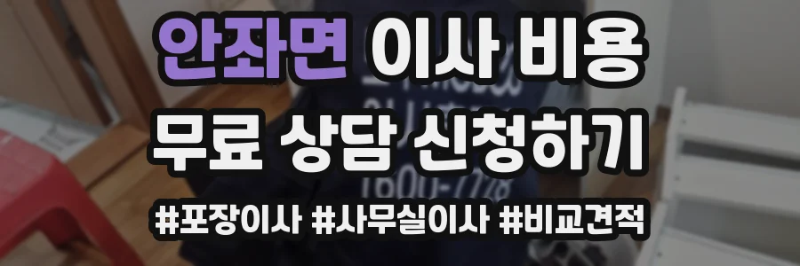 안좌면 이사 비용