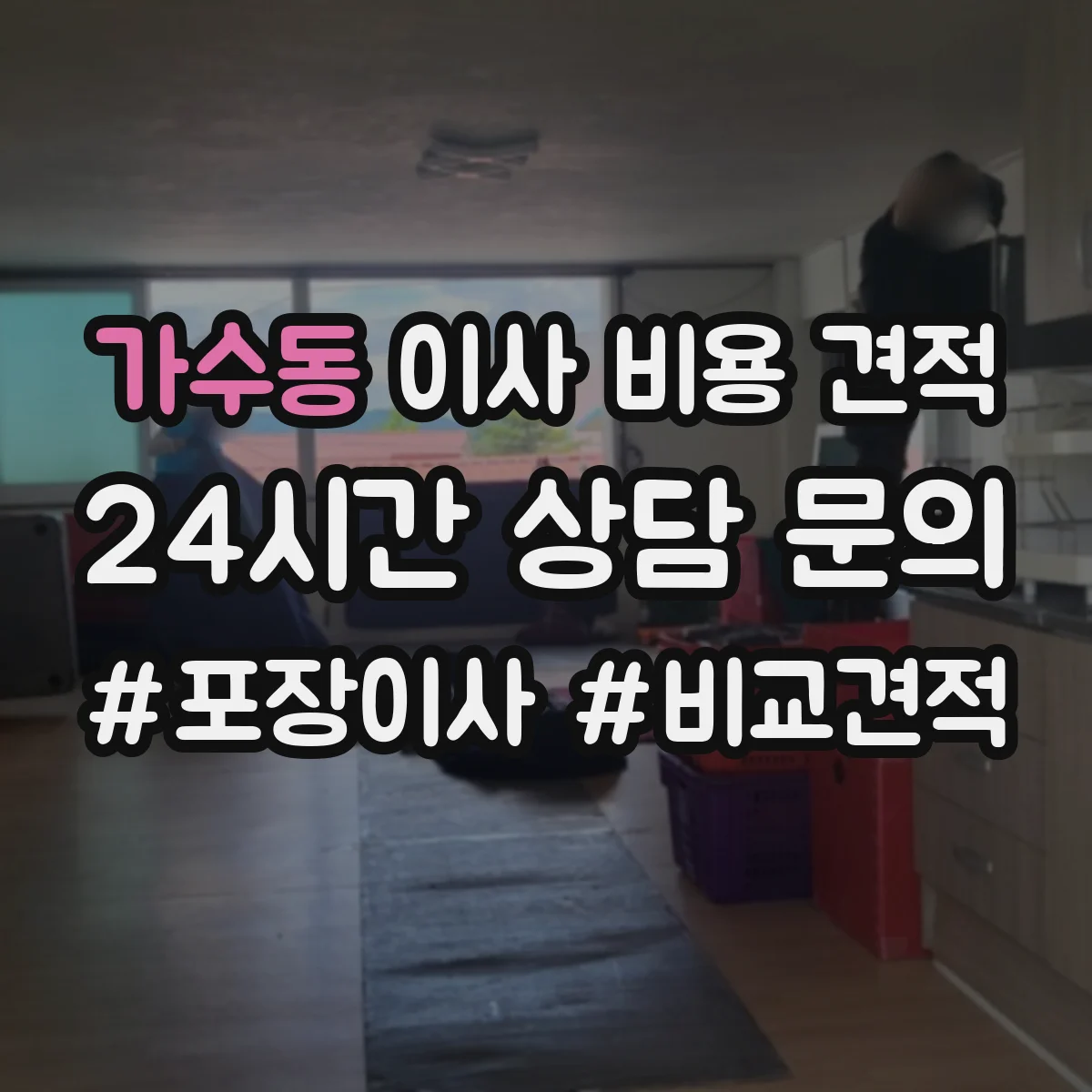 가수동 이사 비용 견적