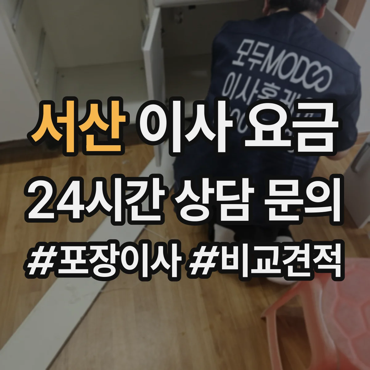 서산 이사 요금