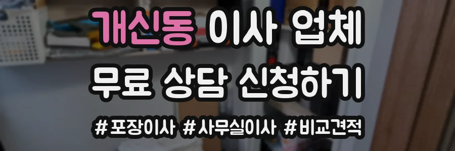 개신동 이사 업체