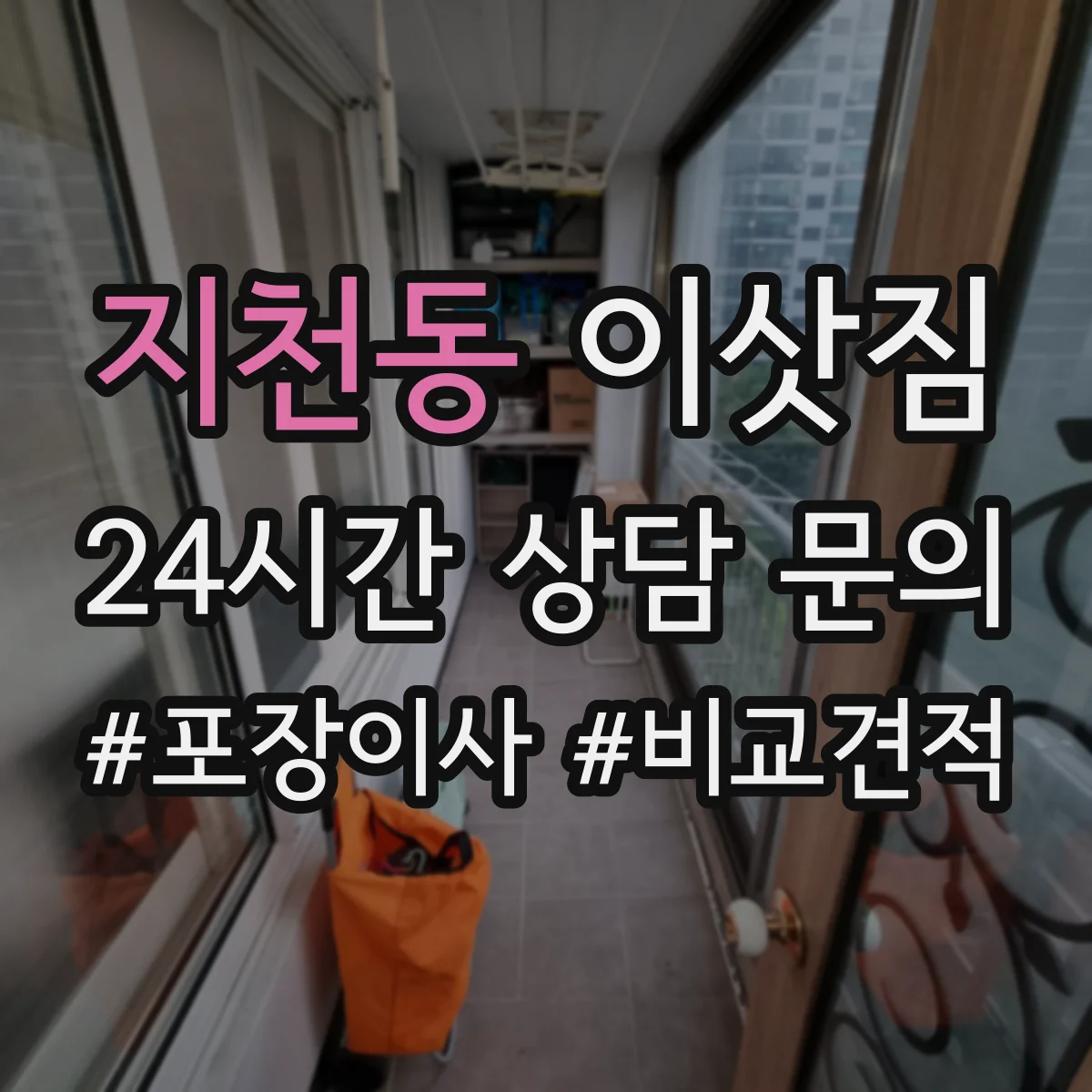 지천동 이삿짐