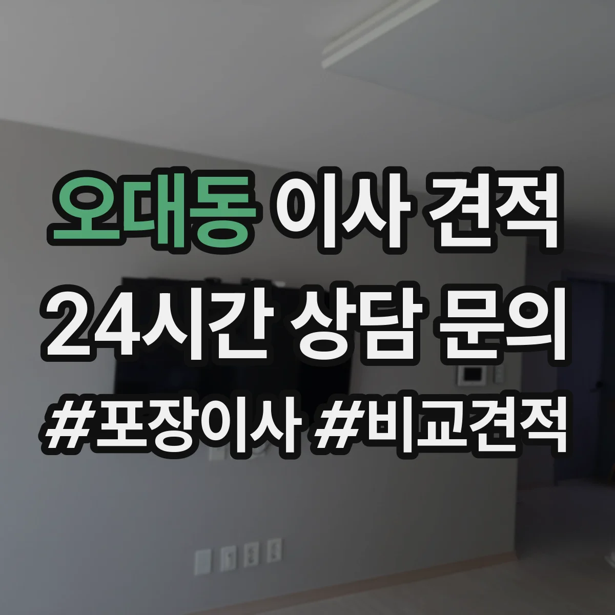 오대동 이사 견적