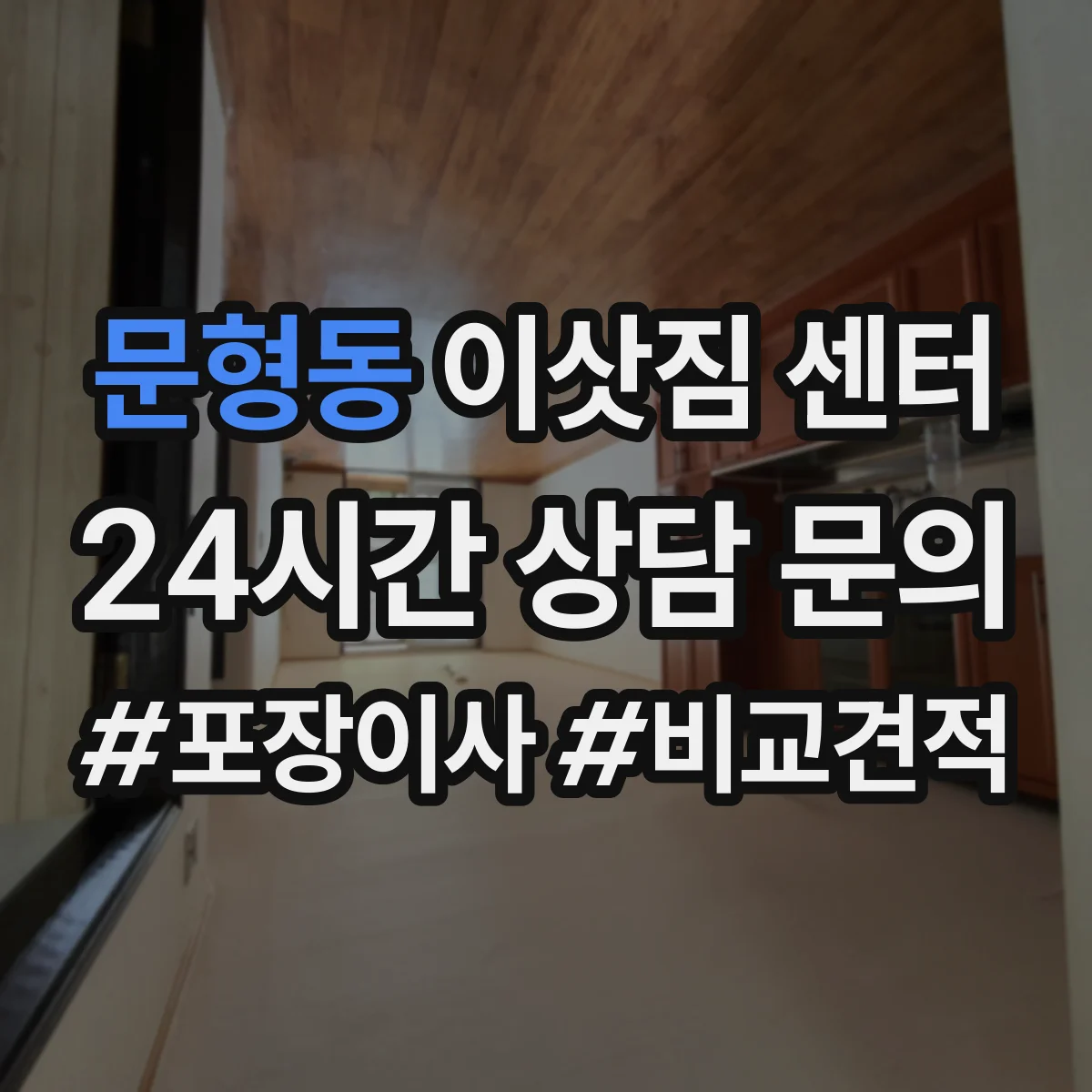 문형동 이삿짐 센터