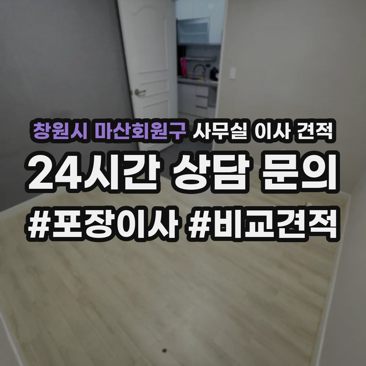 창원시 마산회원구 사무실 이사 견적