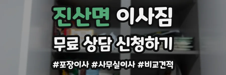 진산면 이사짐