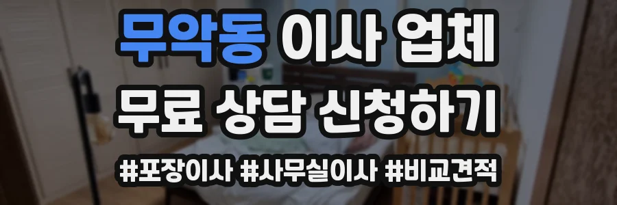 무악동 이사 업체