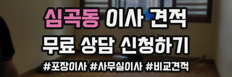 심곡동 이사 견적