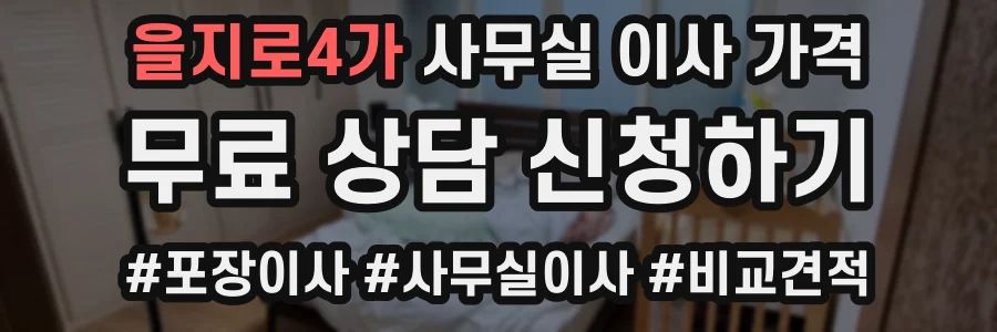 을지로4가 사무실 이사 가격