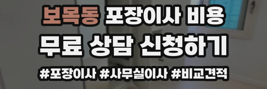 보목동 포장이사 비용