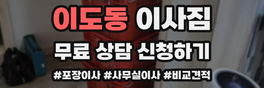 이도동 이사짐