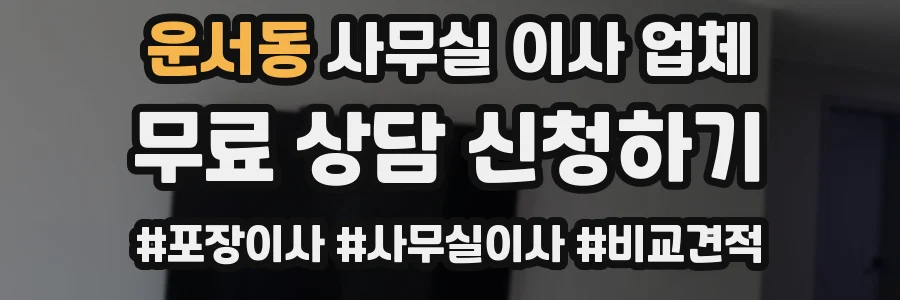 운서동 사무실 이사 업체