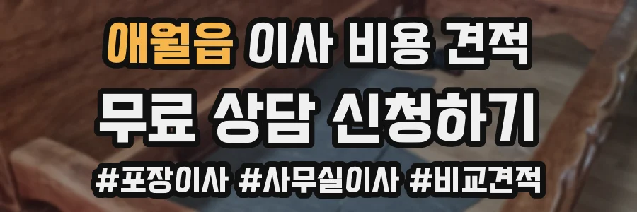 애월읍 이사 비용 견적
