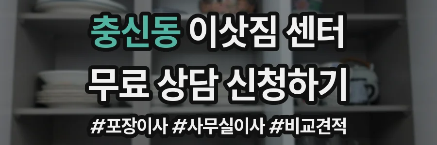 충신동 이삿짐 센터
