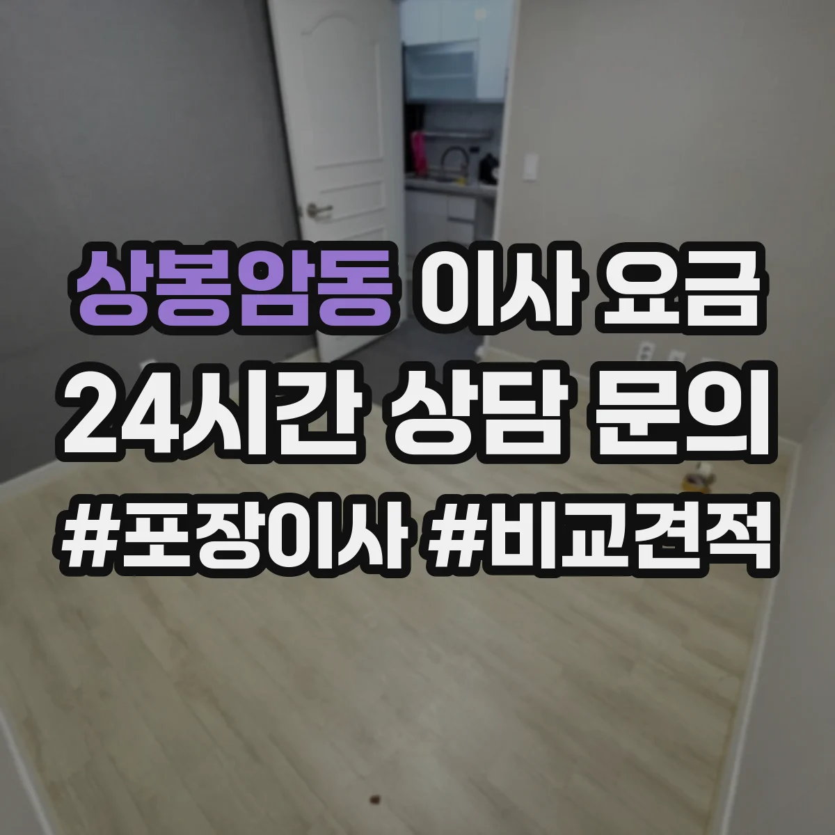 상봉암동 이사 요금