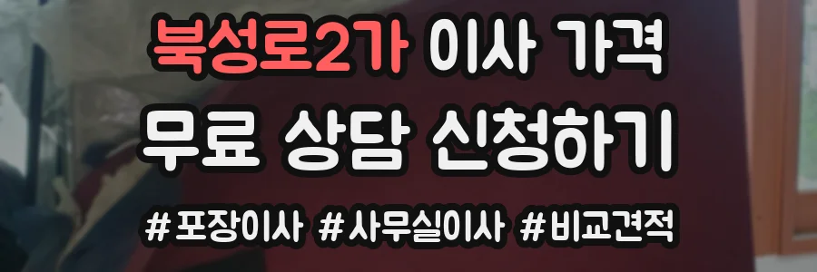 북성로2가 이사 가격