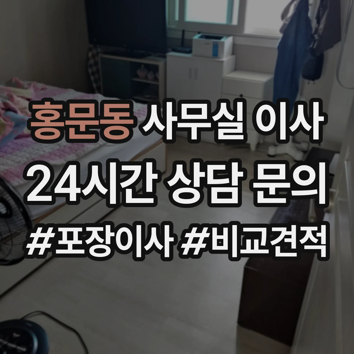 홍문동 사무실 이사