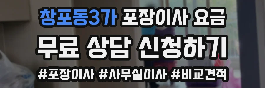 창포동3가 포장이사 요금