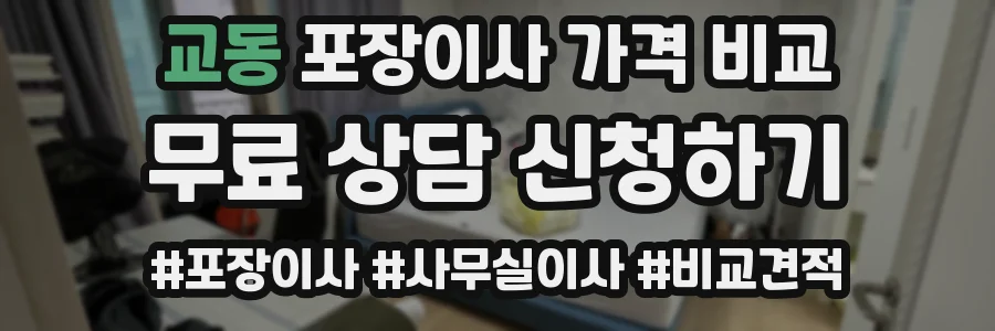 교동 포장이사 가격 비교