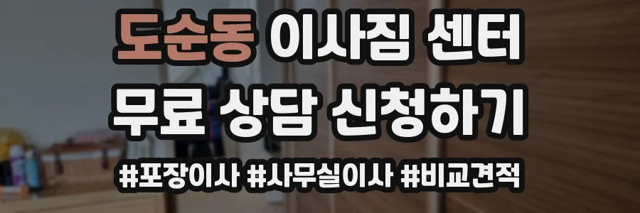 도순동 이사짐 센터