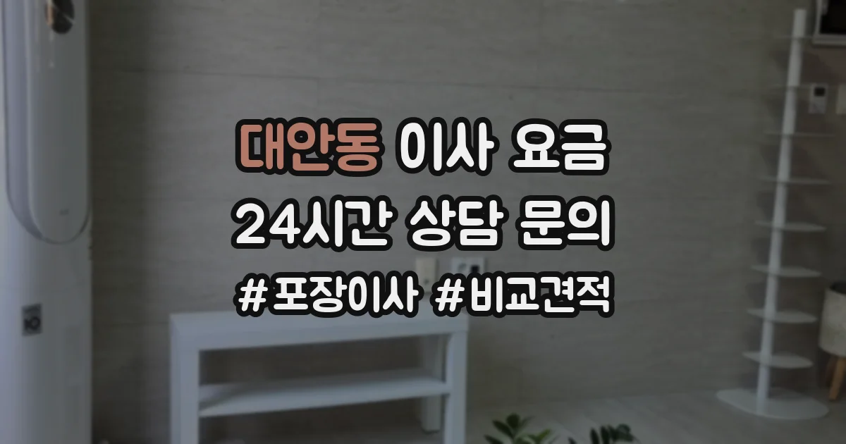 대안동 이사 요금