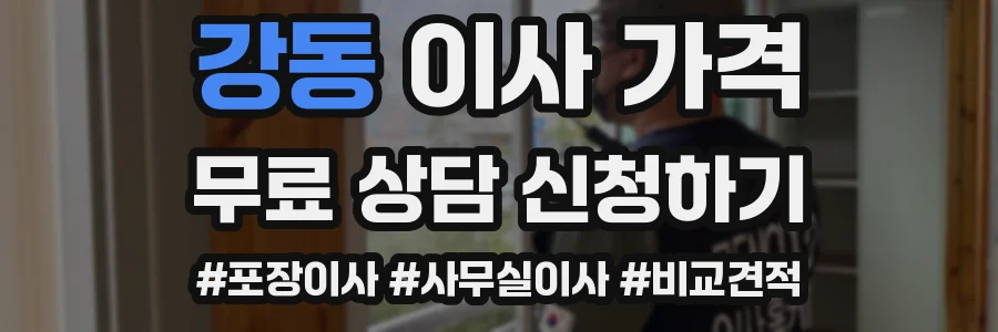 강동 이사 가격