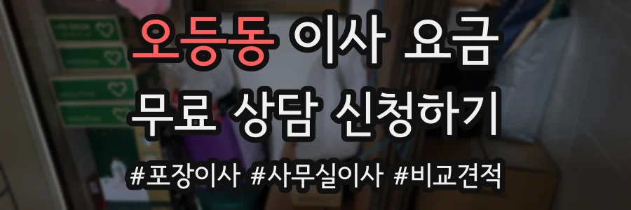 오등동 이사 요금