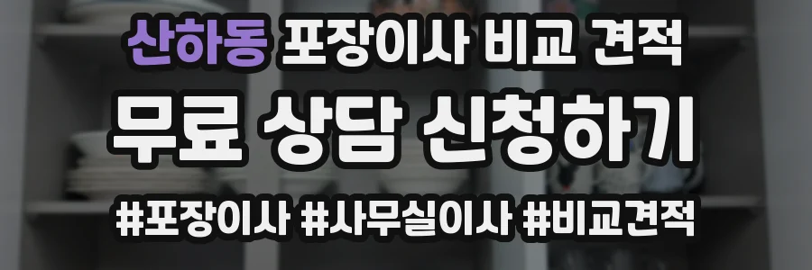 산하동 포장이사 비교 견적