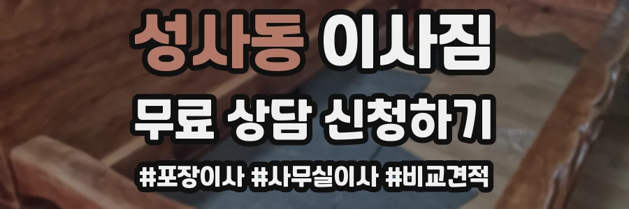 성사동 이사짐