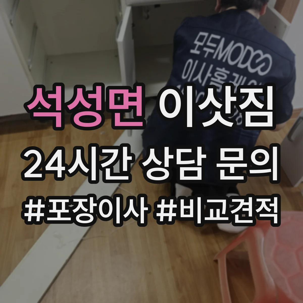 석성면 이삿짐